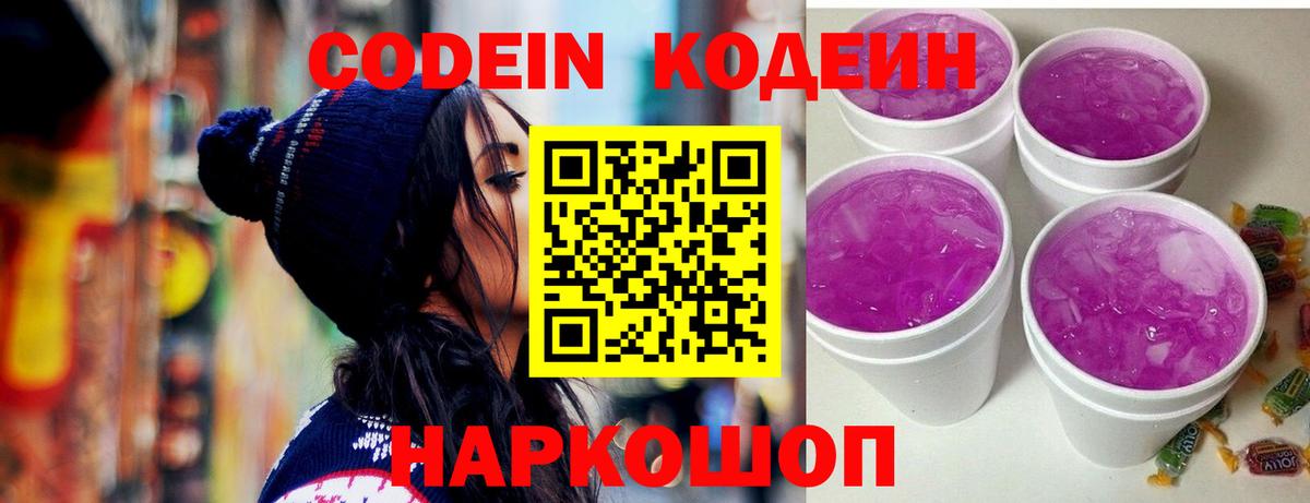 Codein напиток Lean (лин) Зерноград