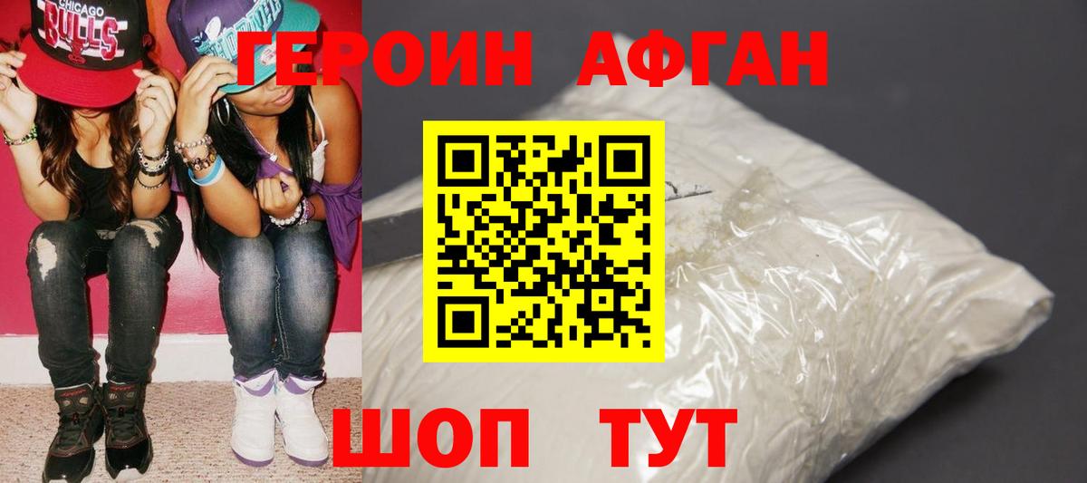 Героин афганец Зерноград